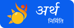 Arth Nirmiti logo